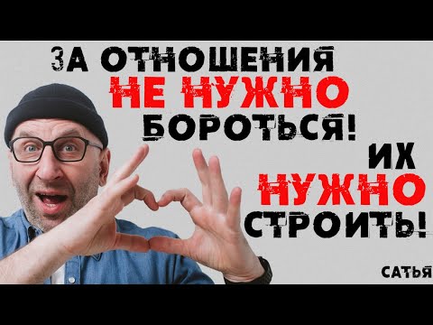 Видео: Сатья. За отношения не нужно бороться! Их нужно строить