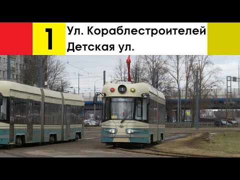Видео: Трамвай 1 "Ул. Кораблестроителей - Детская ул."