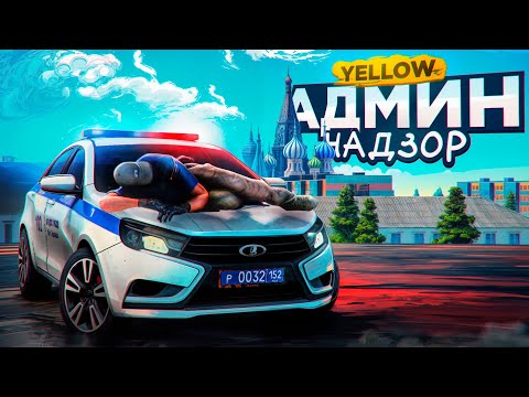 Видео: Админ Надзор за Сервером YELLOW на AMAZING RP