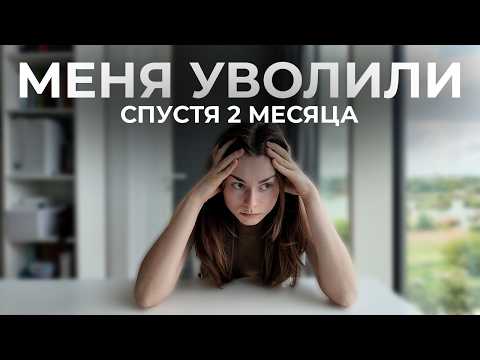 Видео: Меня сократили через 2 месяца: что будет дальше?