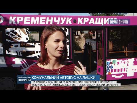 Видео: На Лашки у вранішній та вечірній час пік почне курсувати комунальний автобус