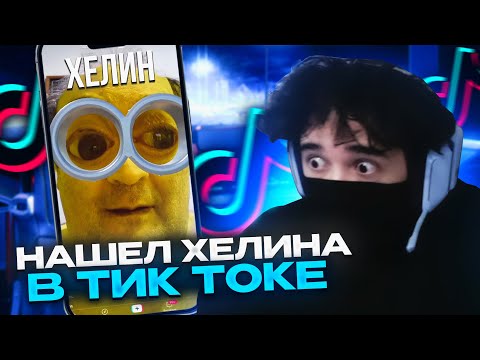 Видео: РОСТИК НАШЕЛ ХЕЛИНА В ТИК ТОКЕ / РОСТИК СМОТРИТ ТИК ТОК | КИШКИ СКВАД