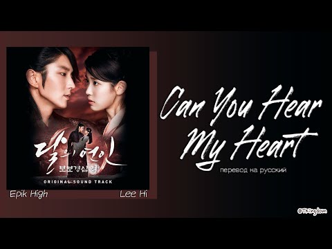 Видео: Epik High ft. Lee Hi - Can You Hear My Heart (OST Алые сердца: Корё) [ПЕРЕВОД НА РУССКИЙ Lyrics]