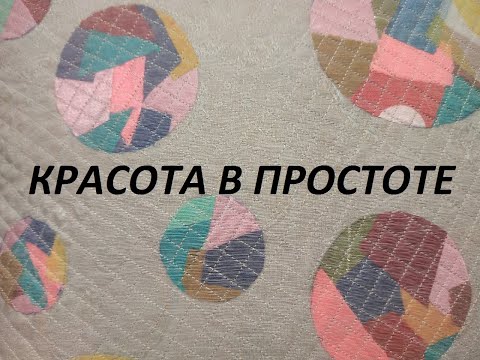 Видео: Лоскутное шитьё /Все кусочки в работу/ (2021г)