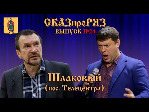 Видео: СказПроРяз. Поселок Шлаковый (телецентр)выпуск №24.