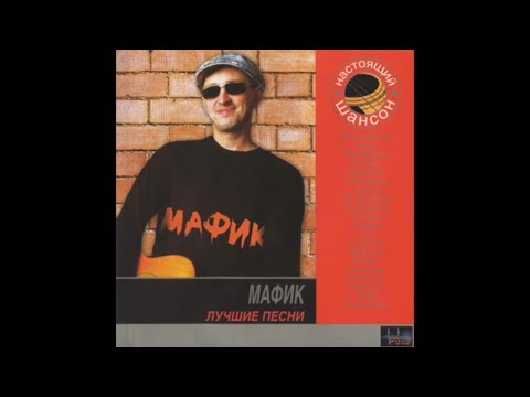 Видео: Мафик Сборник 2007 Лучшие песни