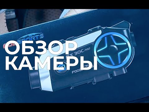 Видео: Обзор камеры Fodsports FX30C PRO - на мотоцикле по Новосибирск