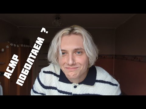 Видео: 👽 АСМР ТРИГГЕРНАЯ БОЛТАЛКА / ТРИГГЕРЫ /  БОЛТАЛКА / ЗВУКИ РТА 😮‍💨