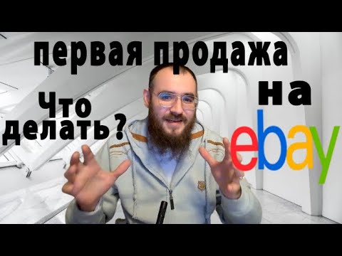 Видео: Первая продажа на Еbay, что делать дальше или какие действия надо принимать после первой продажи