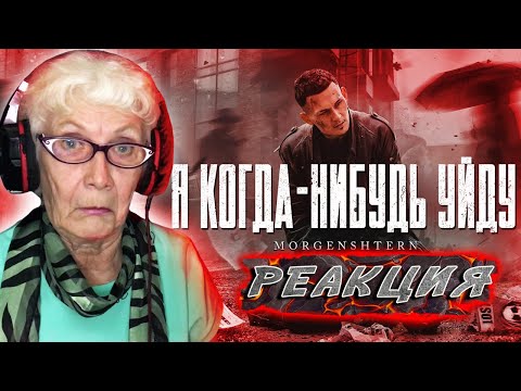Видео: MORGENSHTERN - Я КОГДА-НИБУДЬ УЙДУ | РЕАКЦИЯ БАБУШКИ ХЕЙТЕР