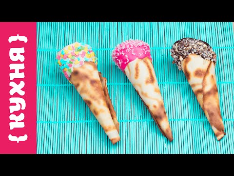 Видео: ВАФЕЛЬНЫЙ РОЖОК | Без вафельницы