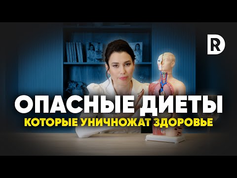 Видео: Избегайте эти диеты. Популярные и опасные диеты | Регина Доктор
