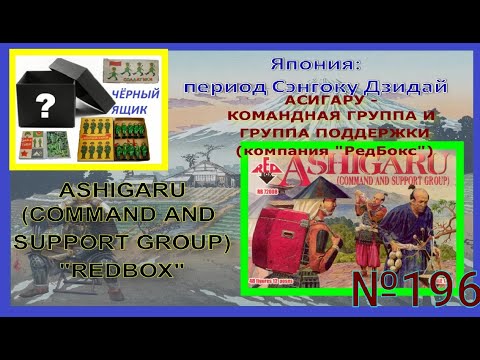 Видео: "Асигару - командная группа и группа поддержки" ("Asigaru - command and support group") "REDBOX"