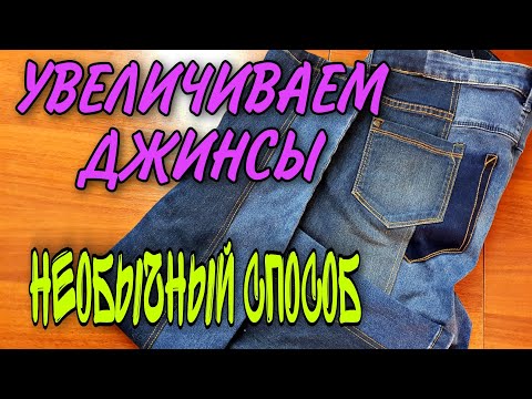 Видео: Увеличиваем джинсы на несколько размеров.