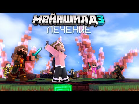 Видео: СКАЙВАРС на МайнШилд 3┃Лечение ДУШЕНЬКИ Случилось?!┃Нарезка МайнШилд 3