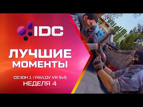 Видео: Лучшие моменты 4 недели | VR Турнир | Pavlov VR | Сезон 1