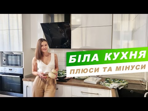 Видео: Біла кухня, плюси та мінуси | Огляд моєї кухні