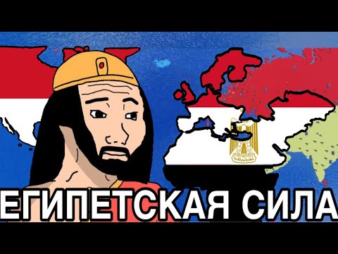 Видео: НАГИБАЮ ЗА ЕГИПЕТ ceww2