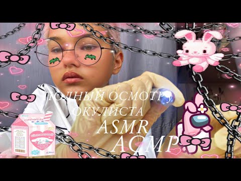 Видео: АСМР ASMR/ ПОЛНЫЙ ОСМОТР у ОКУЛИСТА 🔥