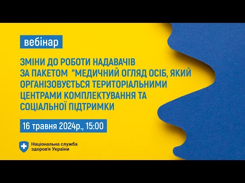 Видео: Зміни в роботі за пакетом "Медичний огляд осіб, який організовується ТЦК та соціальної підтримки"