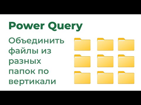 Видео: Power Query. Объединить файлы из разных папок