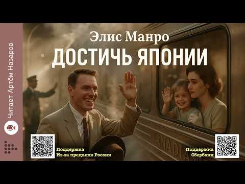 Видео: Элис Манро «Достичь Японии» | Нобелевская премия по литературе 2013 | Читает Артём Назаров