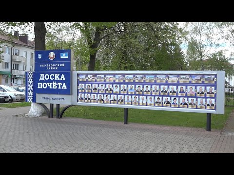 Видео: В Берёзе обновилась Районная доска Почёта