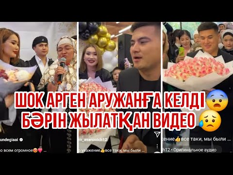 Видео: ШОК АРГЕН АРУЖАНҒА КЕЛДІ КӨЗДЕРІНЕ ЖАС АЛДЫ😥