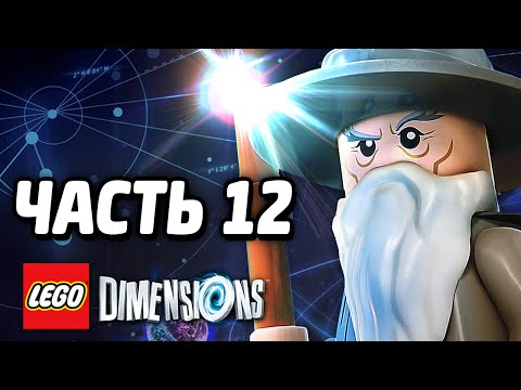Видео: LEGO Dimensions Прохождение - Часть 12 - СРЕДИЗЕМЬЕ