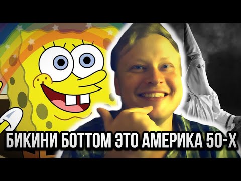 Видео: Скабрезлость - О чём на самом деле губка боб