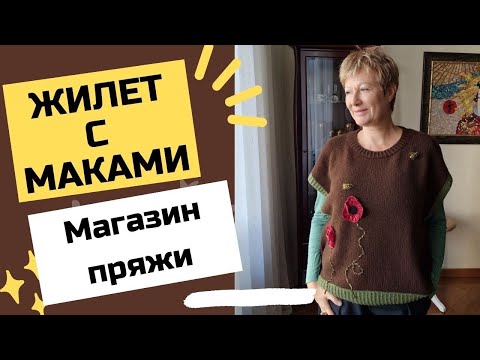 Видео: Жилет с маками || И магазин пряжи