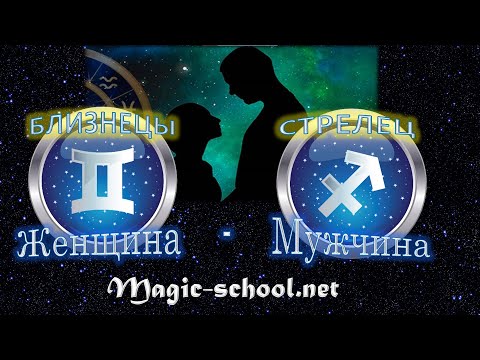 Видео: Женщина Близнецы и мужчина Стрелец - совместимость