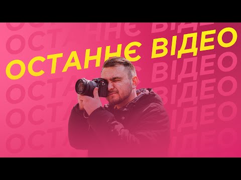 Видео: ЦЕ КІНЕЦЬ КАНАЛУ ЗНИМКА! Чому? На кого я вас лишаю?