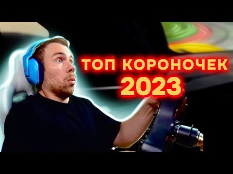 Видео: Нарезка КОРОНОЧЕК 2023!