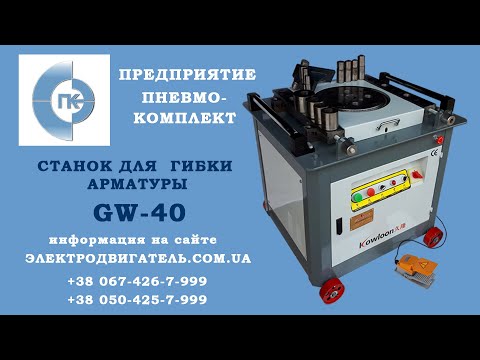 Видео: Станок для гибки арматуры GW-40