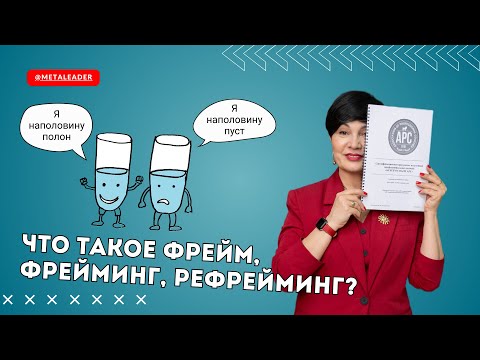 Видео: Что такое фрейм, фрейминг и рефрейминг в НЛП?