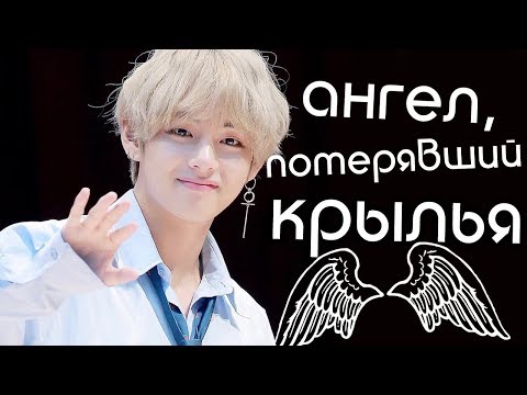 Видео: С ДНЕМ РОЖДЕНИЯ, КИМ ТЭХЕН! АНГЕЛ, ПОТЕРЯВШИЙ КРЫЛЬЯ. #HAPPYVDAY #HappyBirthdayTaehyung