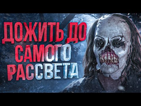 Видео: Сюжет игры Until Dawn Remake | База интерактивных фильмов ужасов