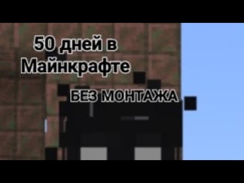 Видео: 50 дней в майнкрафт,1 часть 1 сезон.