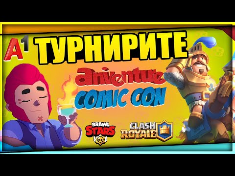 Видео: 🔴LIVE🔴Anniventure Comic Con BRAWL STARS & CLASH ROYALE Финали! 5000лв Награден Фонд