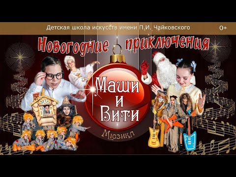 Видео: МЮЗИКЛ «Новогодние приключения Маши и Вити» 2024