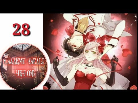 Видео: "Сладкие следы укусов" 2 том глава 28✨ {озвучка манги}