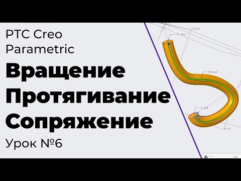 Видео: PTC Creo Parametric. Урок №6. Вращение, протягивание и сопряжение