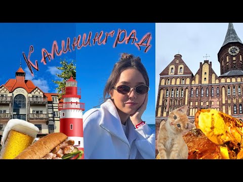 Видео: КАЛИНИНГРАД 2025🧡