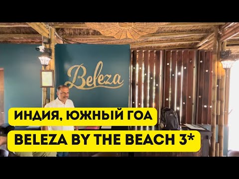 Видео: Beleza By The Beach 3* Шикарный отель на юге Гоа