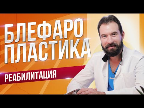 Видео: Реабилитация после блефаропластики