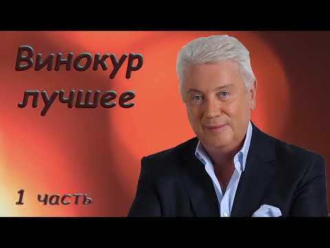 Видео: Винокур Владимир   Лучшее   Сборник монологов 1 часть аудио