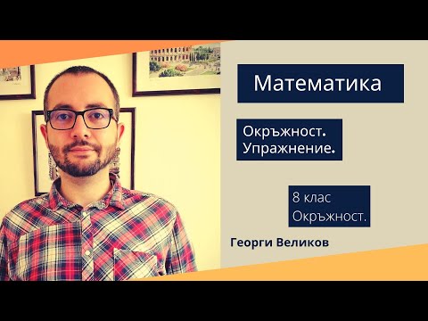 Видео: Окръжност. Упражнение.