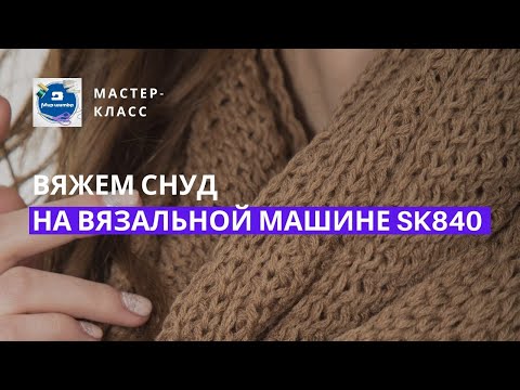 Видео: Тёплый снуд за час! Машинное вязание на SILVER REED SK 840