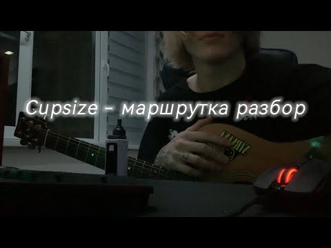 Видео: Cupsize - маршрутка разбор